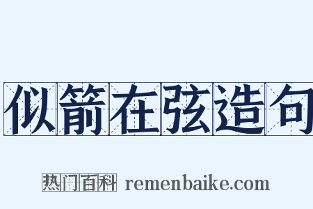 似箭在弦造句是什么意思的图片